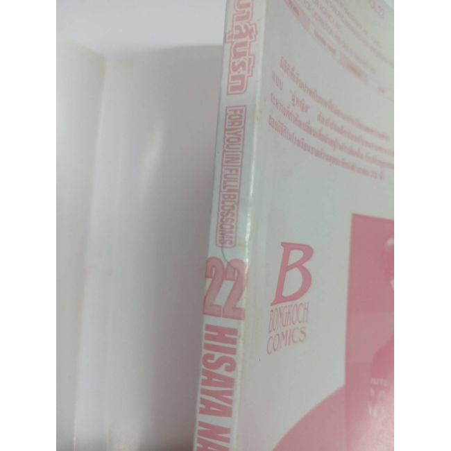 สับขั้วมาลุ้นรัก FOR YOU IN FULL BLOSSOMS 22 *รบกวนเลื่อนดูสภาพหนังสือก่อนการสั่งซื้อ**